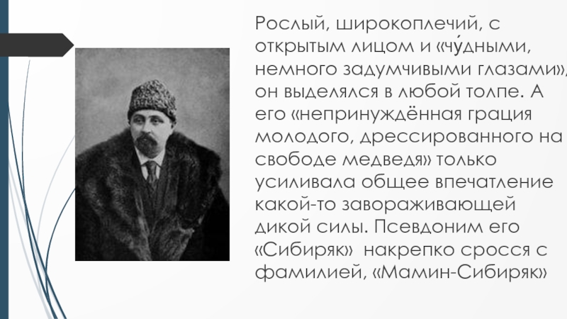 Мамин сибиряк биография 3 класс. Мамин Сибиряк презентация. Информация о мамином Сибиряке. Мамин Сибиряк презентация биография.