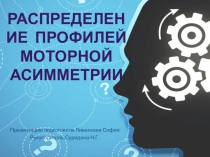Презентация.Распределение профилей моторной асимметрии