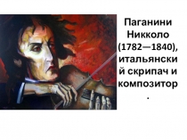Презентация по музыке на тему Никколо Паганини