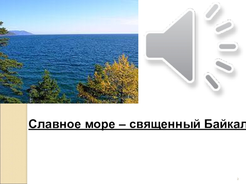 Песня славное море священный байкал слушать. Славное море священный Байкал. Славное море священный Байкал презентация. Рисунок славное море священный Байкал. Славное море священный Байкал текст.