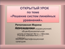 Презентация к открытому уроку по математике на тему Решение систем линейных уравнений.