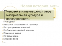 Человек в изменившемся мире. Быт и повседневность