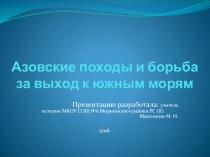 Азовские походы Петра I