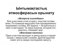 Презентация коучинг сабақ тақырыбы: Бағалау