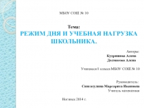 Презентация проекта 8 класс математика + биология Тема Режим дня и учебная нагрузка школьника.