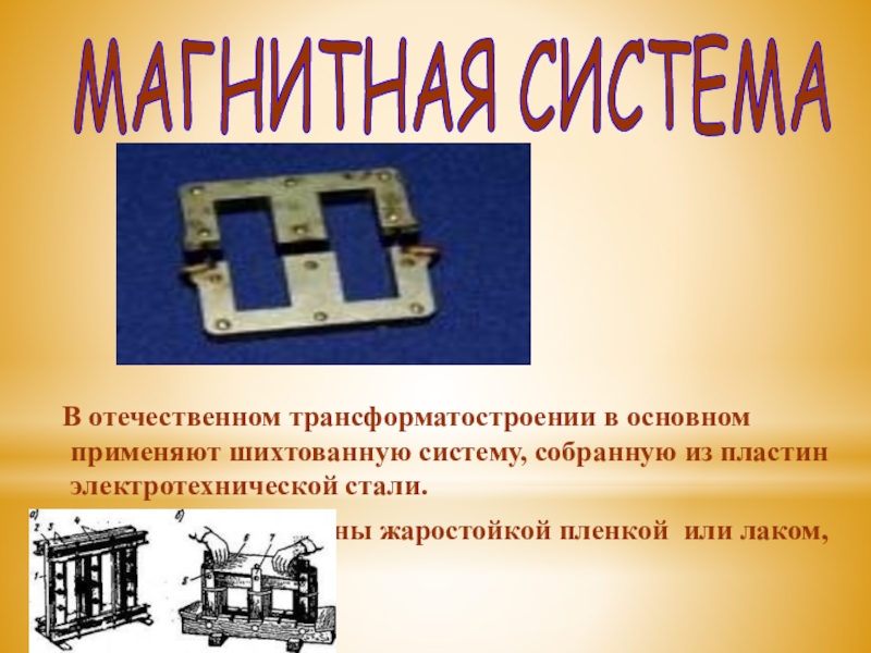 Ярмовая балка трансформатора чертеж. Магнитная система динамика. Связанная магнитная система (стержневой трансформатор). Магнитная система постоянного магнита. Магнитная система состоит из.