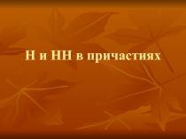 Презентация по русскому языку на тему Н и НН в причастиях (7 класс)