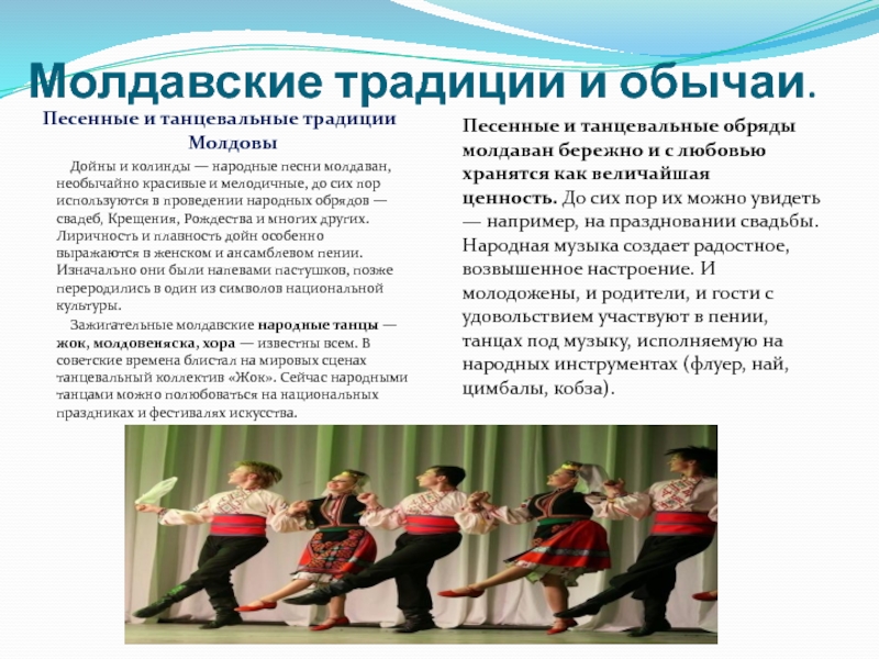 Молдавские традиции и обычаи.Песенные и танцевальные традиции Молдовы      Дойны и колинды —