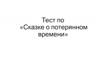 Тест по произведению Сказка о потерянном времени
