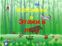 Презентация к уроку русского языка 3 класс Изложение Этажи в лесу