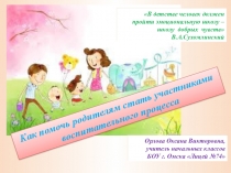 Презентация по воспитательной работе Как помочь родителям стать участниками воспитательного процесса