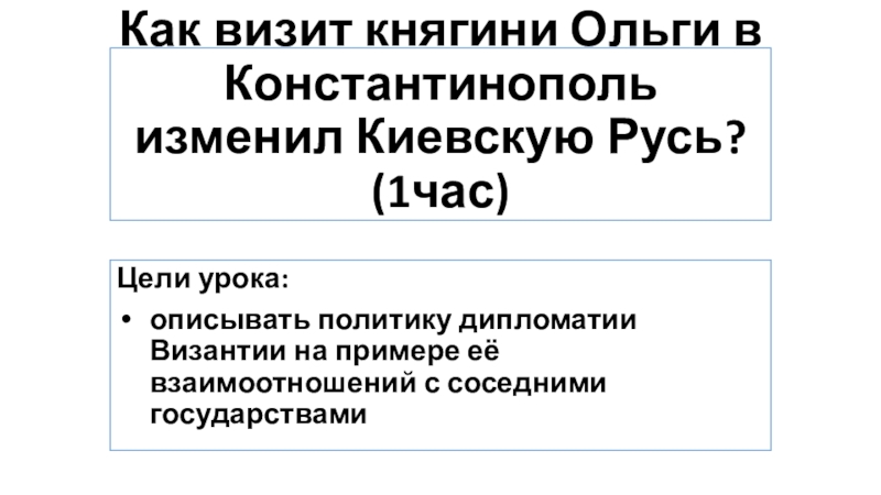 Внутренняя политика княгини ольги кратко. Внутренняя политика княгини Ольги таблица. Внешняя политика княгини Ольги. Дипломатия княгини Ольги. Визит Ольги в Константинополь.