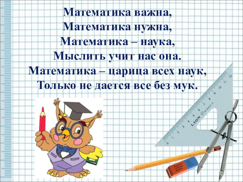 Математика определенный. Стихи про математику. Математика важна математика нужна. Стихи про математику для дошкольников. Математика в стихах.