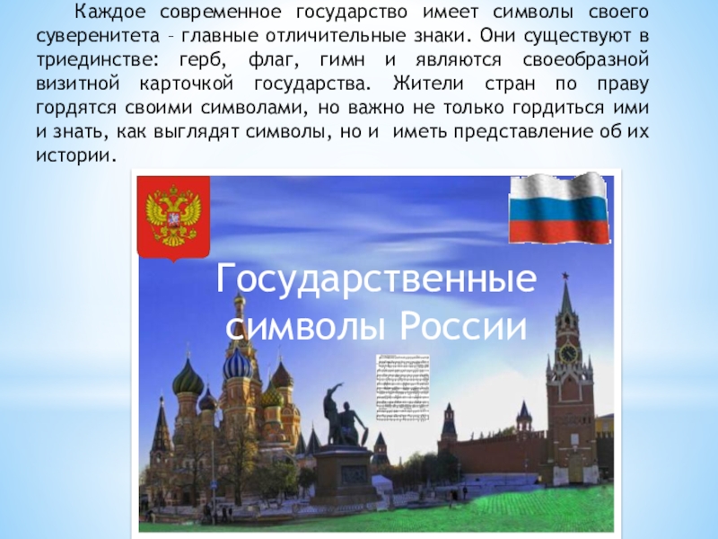 Славные символы россии проект