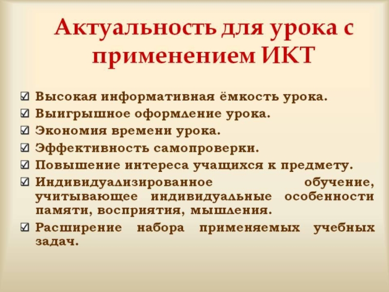 Актуальность использования. Актуальность ИКТ. Актуальность использования ИКТ. ИКТ на уроках. Актуальность применения ИКТ на уроках.