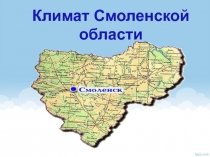 Презентация Климат Смоленской области
