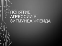 Понятие агрессивности у Зигмунда Фрейда