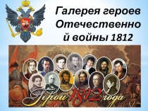 Презентация по истории Галерея героев Отечественной войны 1812