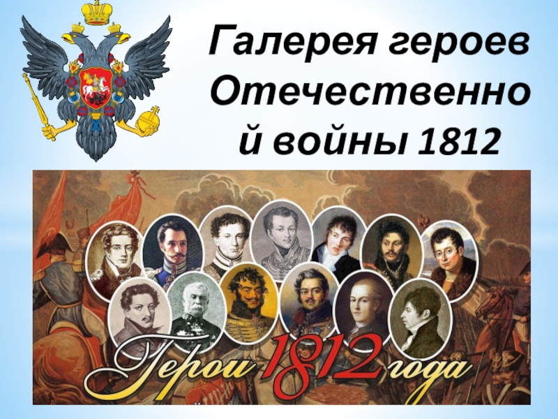 Проект герои войны 1812 года