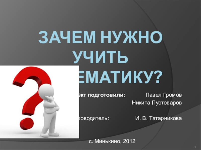 Зачем нужны районы. Зачем надо изучать математику. Проект. Зачем надо учить математику?. Презентация на тему зачем нужны праздники. Проект зачем надо учиться.