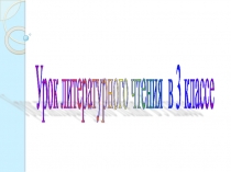 Презентация по литературному чтению на тему:И.А.Крылов Ворона и лисица