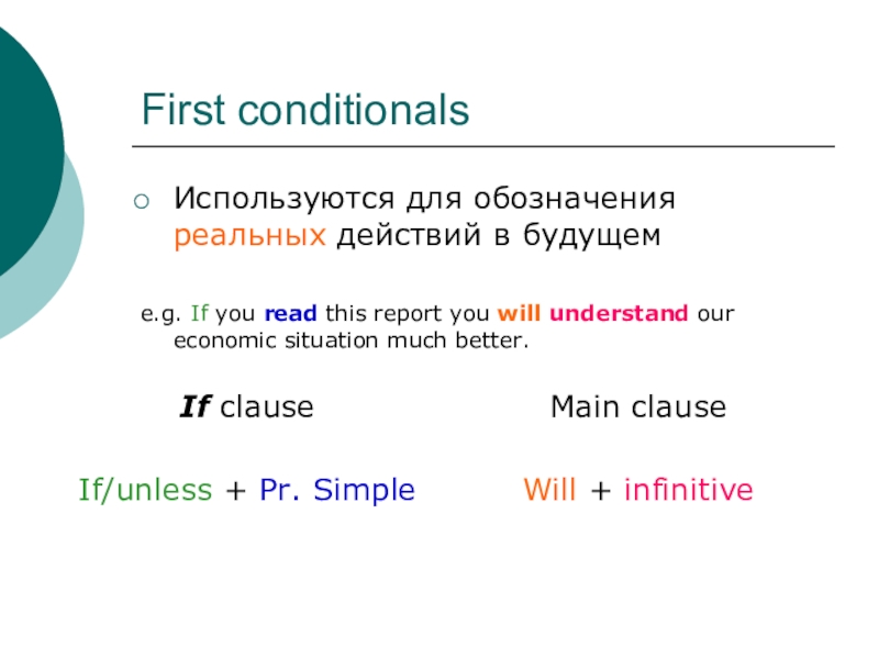 Правила p s. Предложения с first conditional. Предложения conditional 1. First conditional формула. Conditionals вопросы.