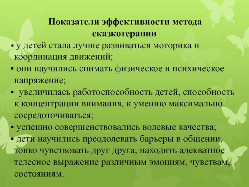  Показатели эффективности метода сказкотерапии у детей стала лучше развиваться моторика и координация движений; они научились снимать физическое