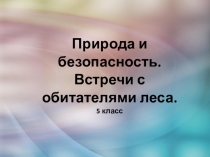 Презентация к уроку ОБЖ Встречи с обитателями леса