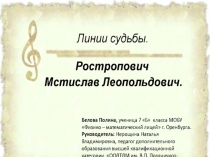 Презентация к исследовательской работе ученика М.Л. Ростропович