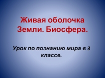 Презентация по познанию мира на тему Живая оболочка Земли. Биосфера 3 класс