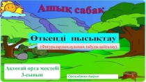 Презентация по математику на тему Өткенді қайталау