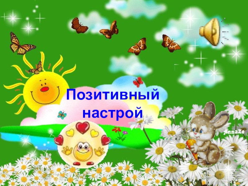 Иди настрой. Поблагодарить за позитивный настрой. Спасибо за настрой на позитив. Слова позитивного настроя по самопознанию. Музыка на позитивный настрой на урок самопознания.