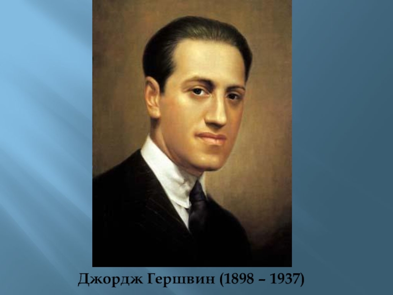 Джордж гершвин кратко. Джордж Гершвин 1937. Джордж Гершвин композитор. Детство Джорджа Гершвина. Творческое наследие Джорджа Гершвина.