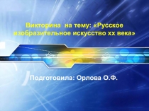 Презентация по МХК на тему Викторина по русскому искусству 20 века (11 класс)