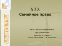 Презентация к уроку обществознание по теме: Семейное право.