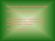 Презентация Математический тренажёр. Повторяем дроби