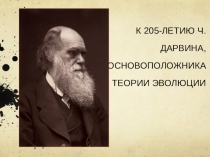 Презентация по биологии для 9 класса. Тема Чарльз Дарвин