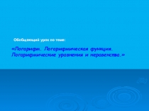 Презентация урока Логарифмические уравнения
