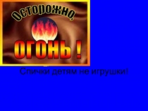 Спички детям не игрушки