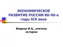 ПрезентацияЭкономическое развитие России в 19 веке
