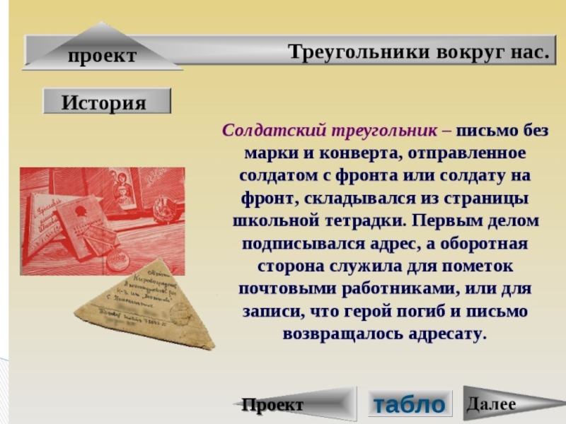 В мире треугольников проект по геометрии 7 класс