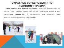 ОКРУЖНЫЕ Соревнования ПО ЛЫЖНОМУ ТУРИЗМУ.