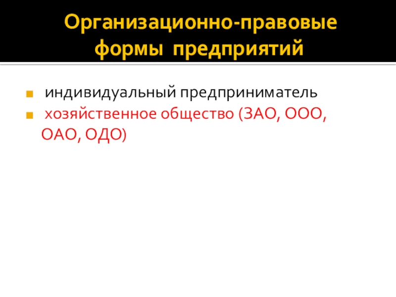 Организационно-правовые формы предприятий индивидуальный предприниматель хозяйственное общество (ЗАО, ООО, ОАО, ОДО)