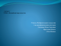 Презентация по Изобразительному искусству на тему Волшебный мир искусства