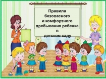 Правила безопасного и комфортного пребывания ребенка в детском саду.