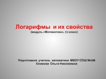Презентация по математике Логарифмы и их свойства 11 класс