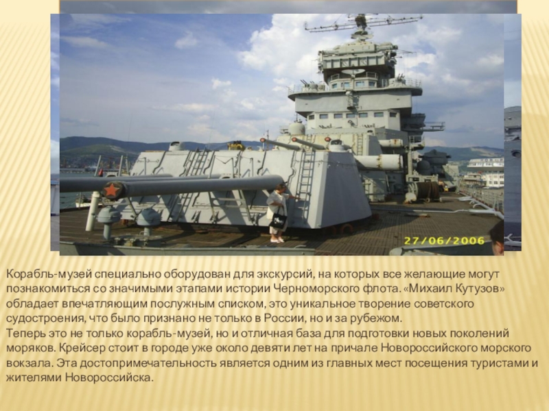 Корабль-музей специально оборудован для экскурсий, на которых все желающие могут познакомиться со значимыми этапами истории Черноморского