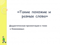 Презентация по русскому языку на тему: Синонимы