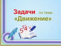 Презентация по математике на тему Решение задач на движение