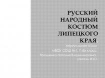 Презентация народный костюм липецкого края